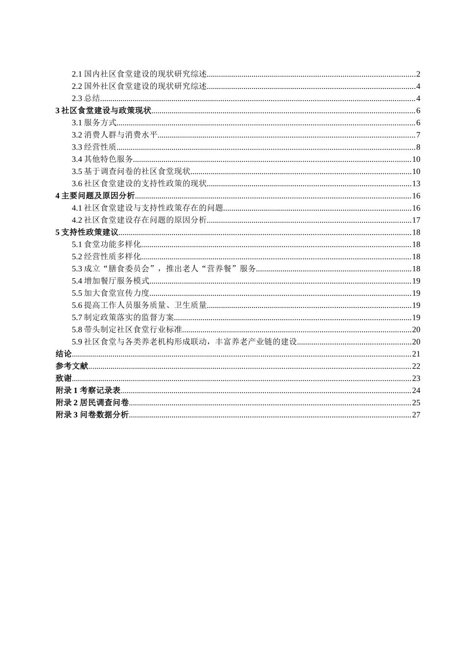 烟台市社区食堂建设现状及支持政策研究论文设计_第3页