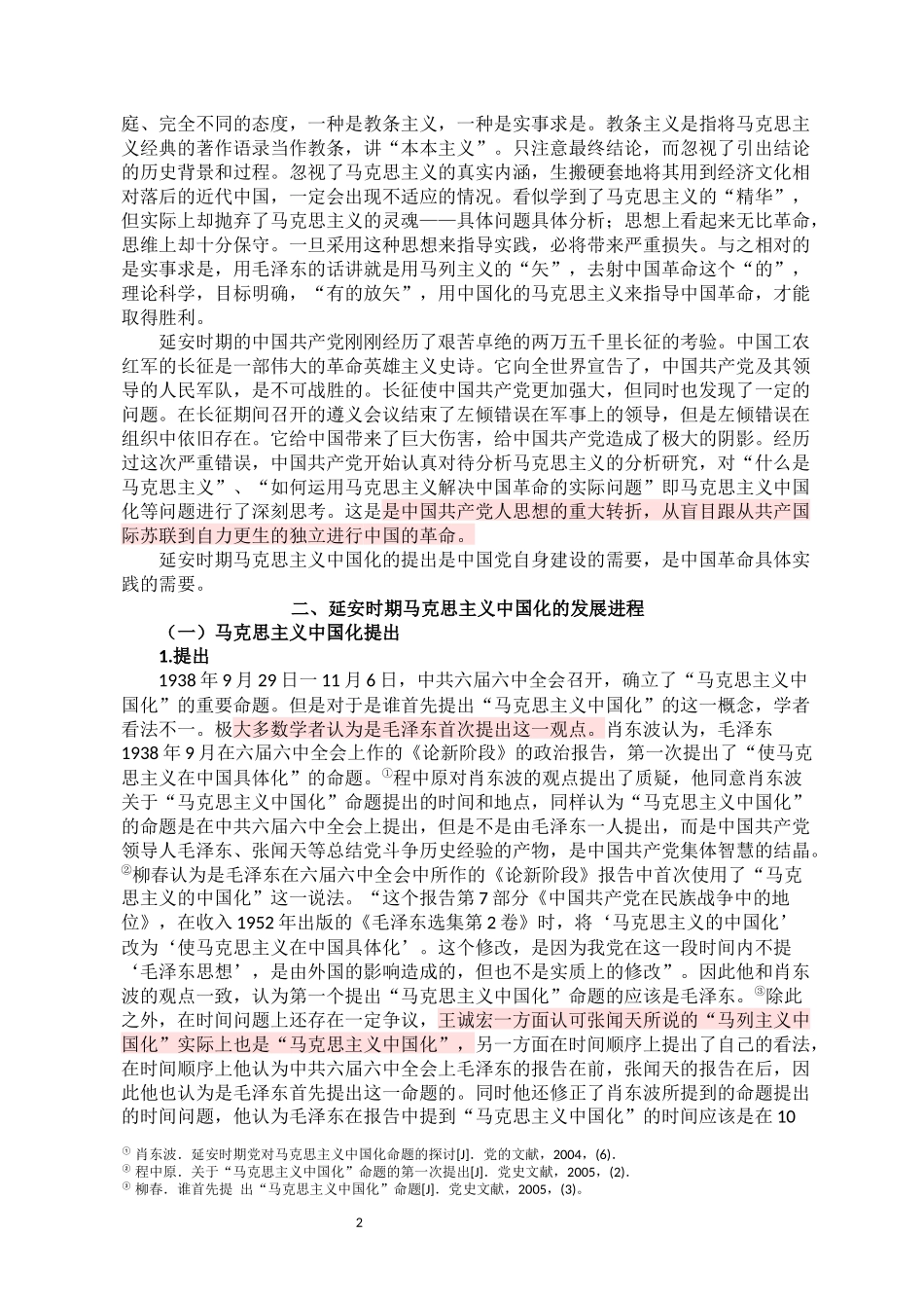 延安时期马克思主义中国化的思想理论成果及其当代价值研究论文设计_第3页