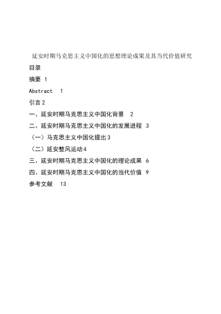 延安时期马克思主义中国化的思想理论成果及其当代价值研究论文设计