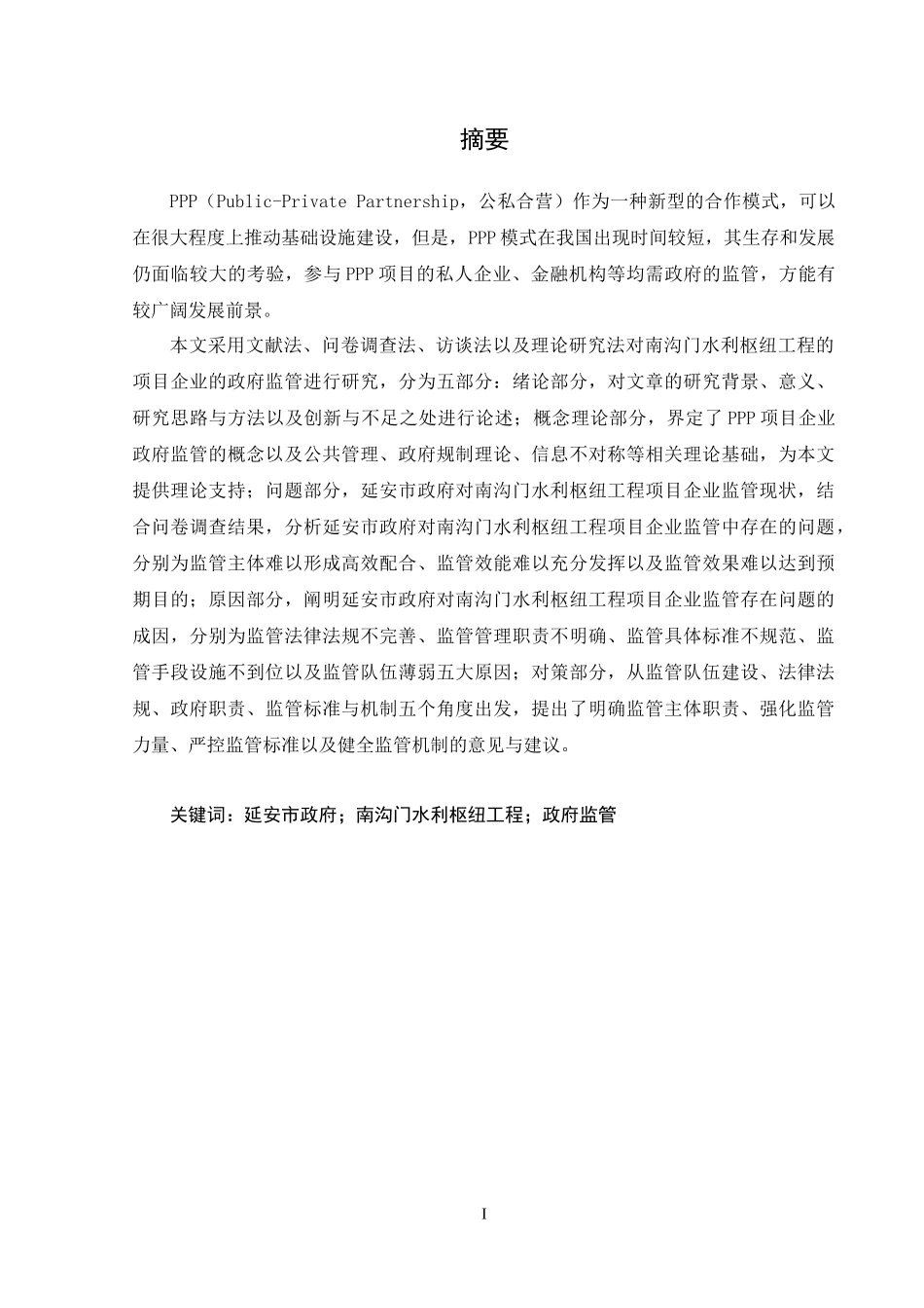 延安市政府对南沟门水利枢纽工程PPP项目的监管问题研究  水利工程专业_第1页