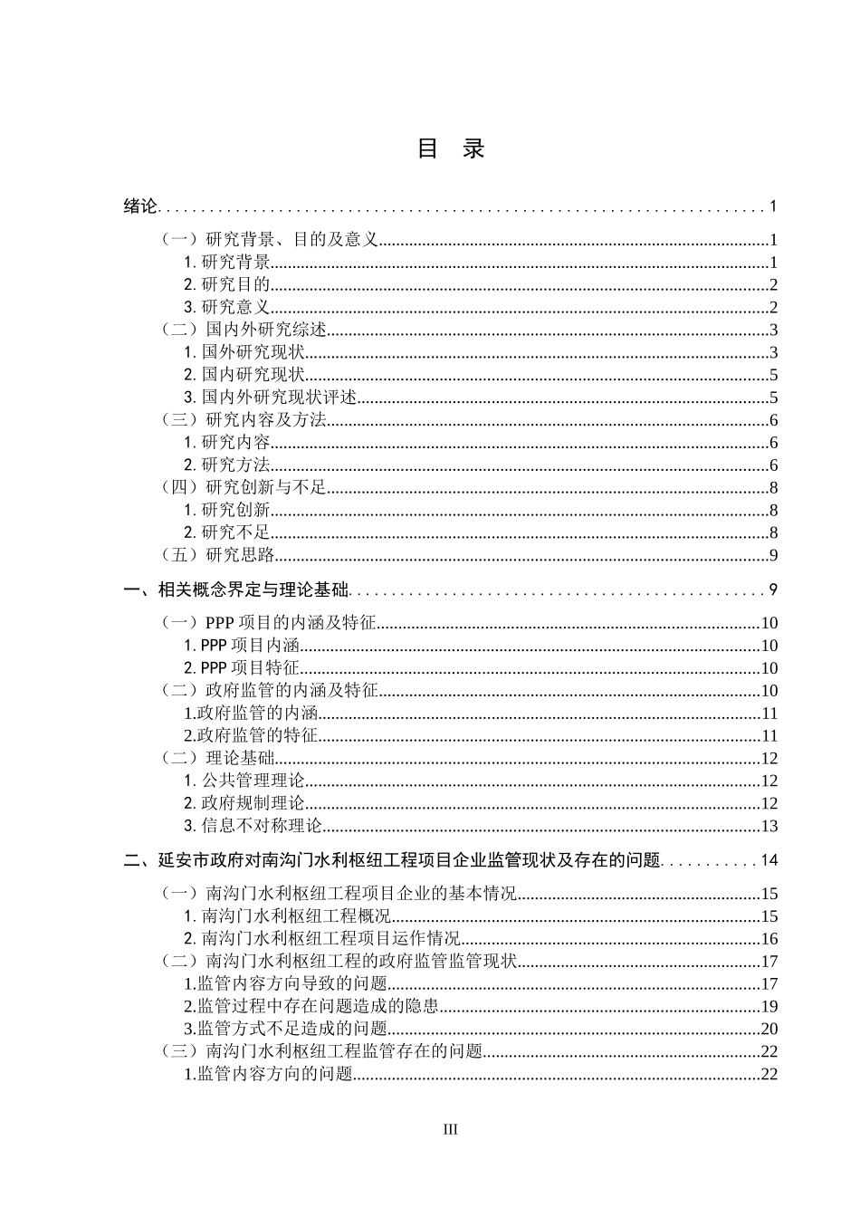 延安市政府对南沟门水利枢纽工程PPP项目的监管问题研究  水利工程专业_第3页