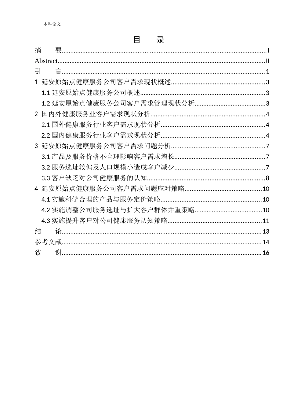 延安原始点健康服务公司客户需求问题研究论文设计_第1页