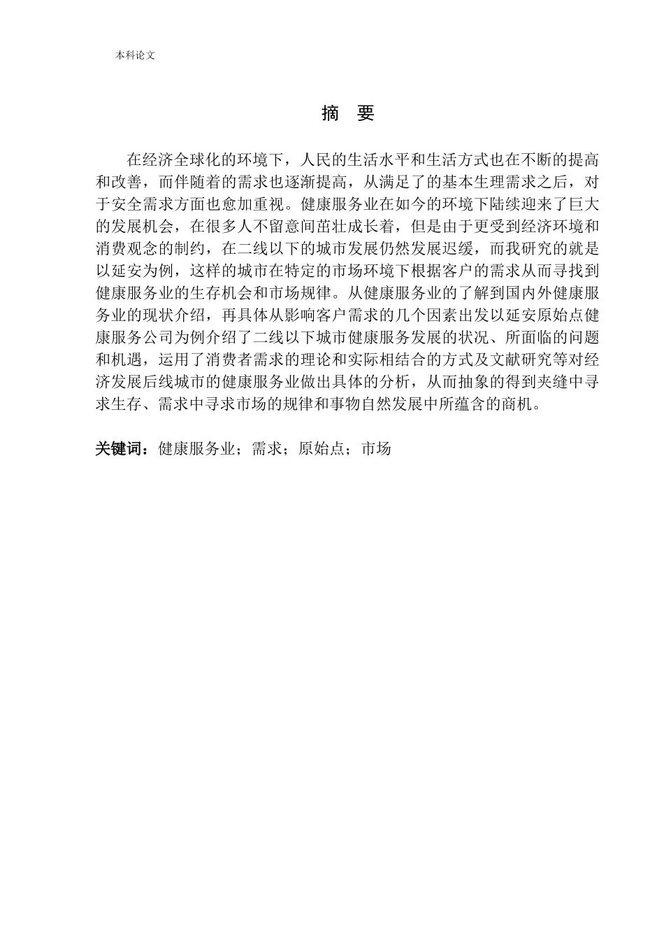延安原始点健康服务公司客户需求问题研究论文设计_第2页