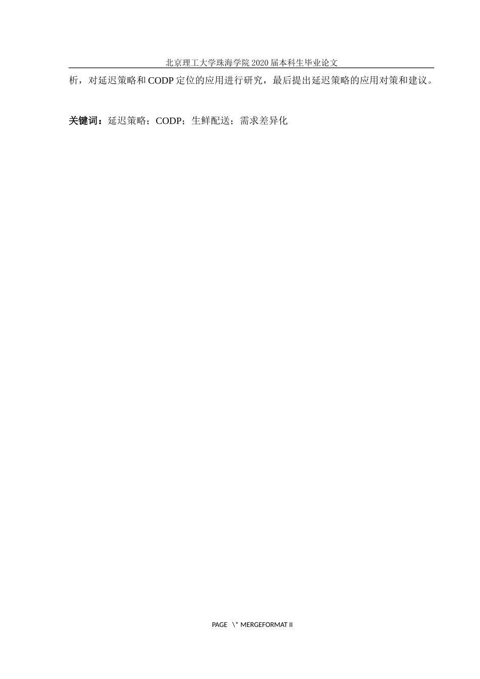 延迟策略在生鲜产品电商配送中的应用_第2页