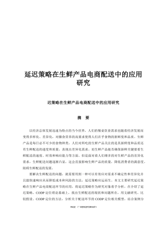 延迟策略在生鲜产品电商配送中的应用