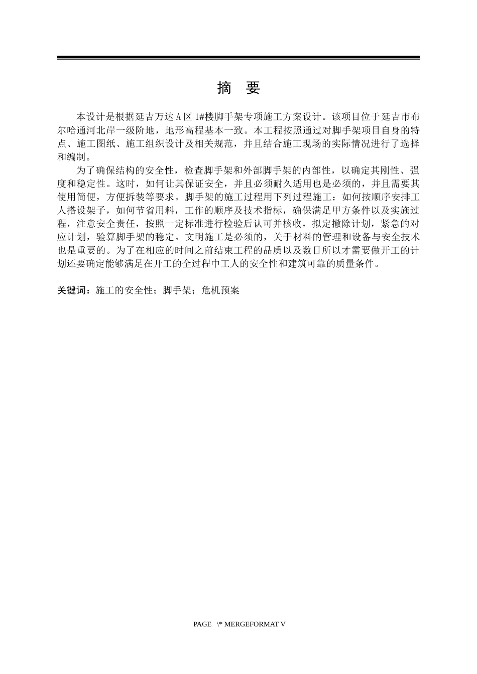 延吉万达A区1楼脚手架专项施工方案设计  土木工程专业_第1页