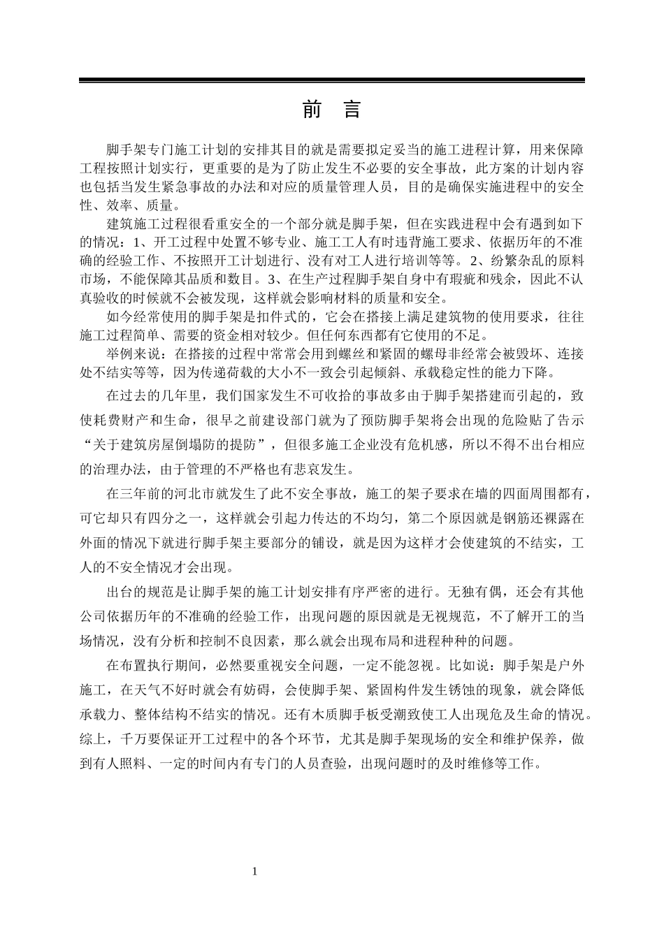 延吉万达A区1楼脚手架专项施工方案设计  土木工程专业_第3页