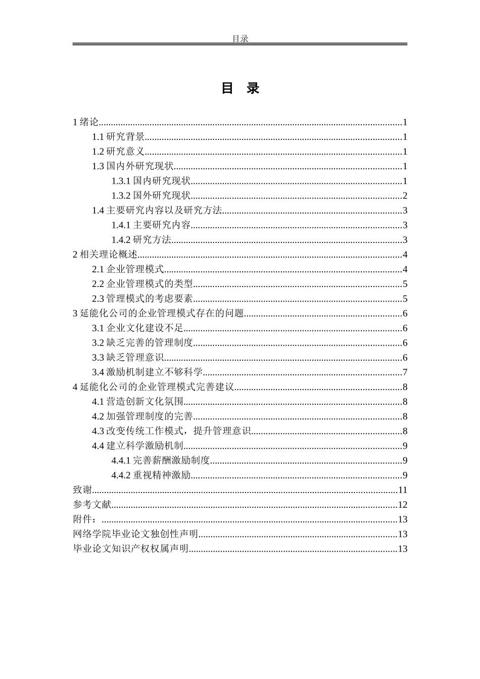 延能化公司的企业管理模式及未来发展方向_第2页