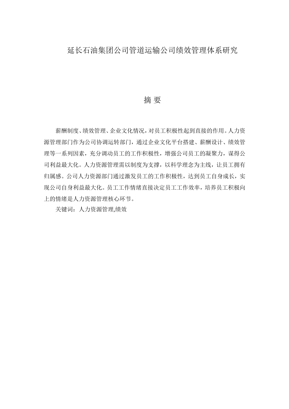 延长石油集团公司管道运输公司绩效管理体系研究  人力资源管理专业_第1页