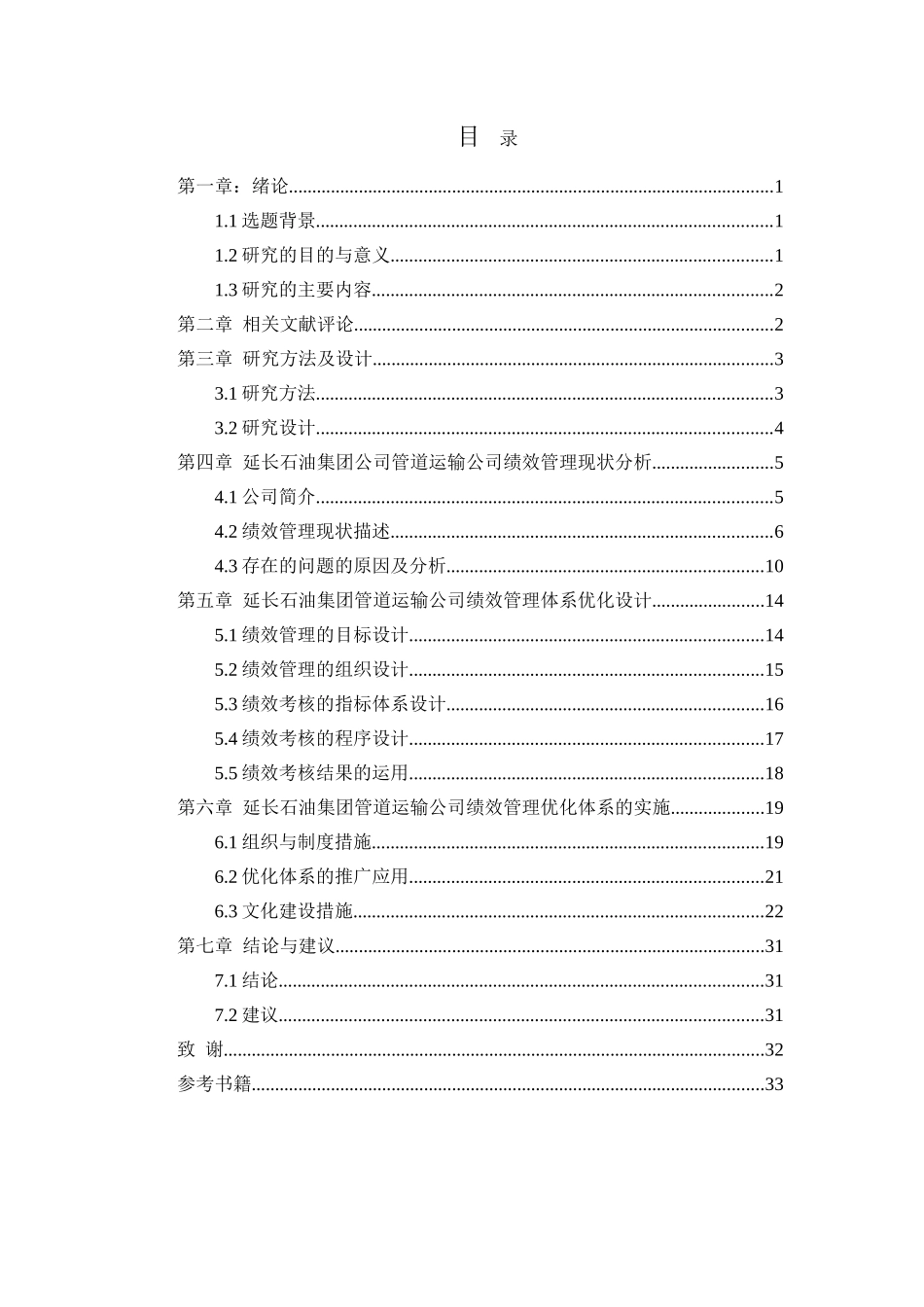 延长石油集团公司管道运输公司绩效管理体系研究  人力资源管理专业_第3页