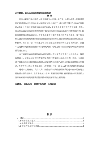延长石油系统营销体系的构建