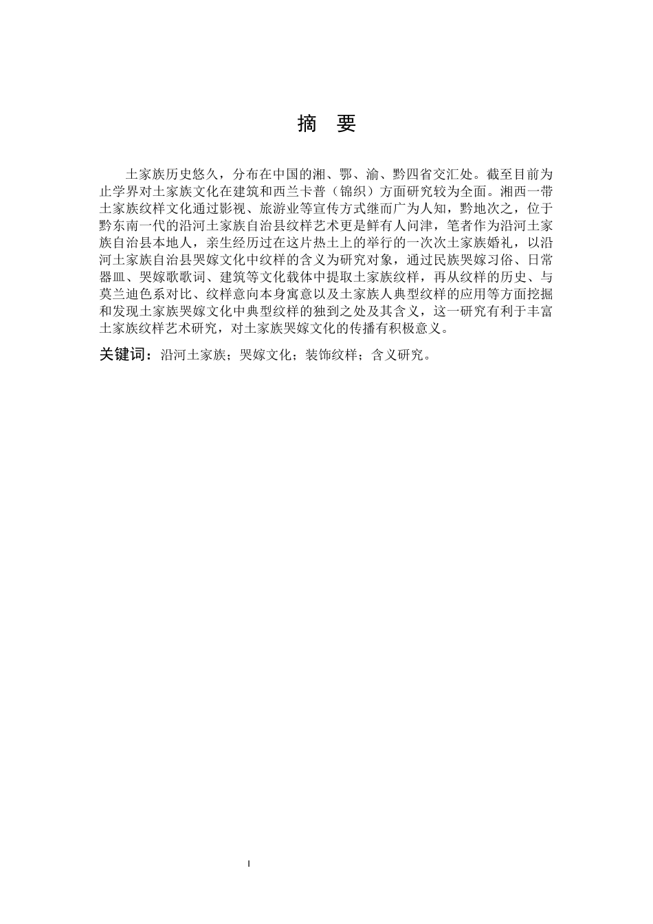 沿河土家族哭嫁文化_第1页