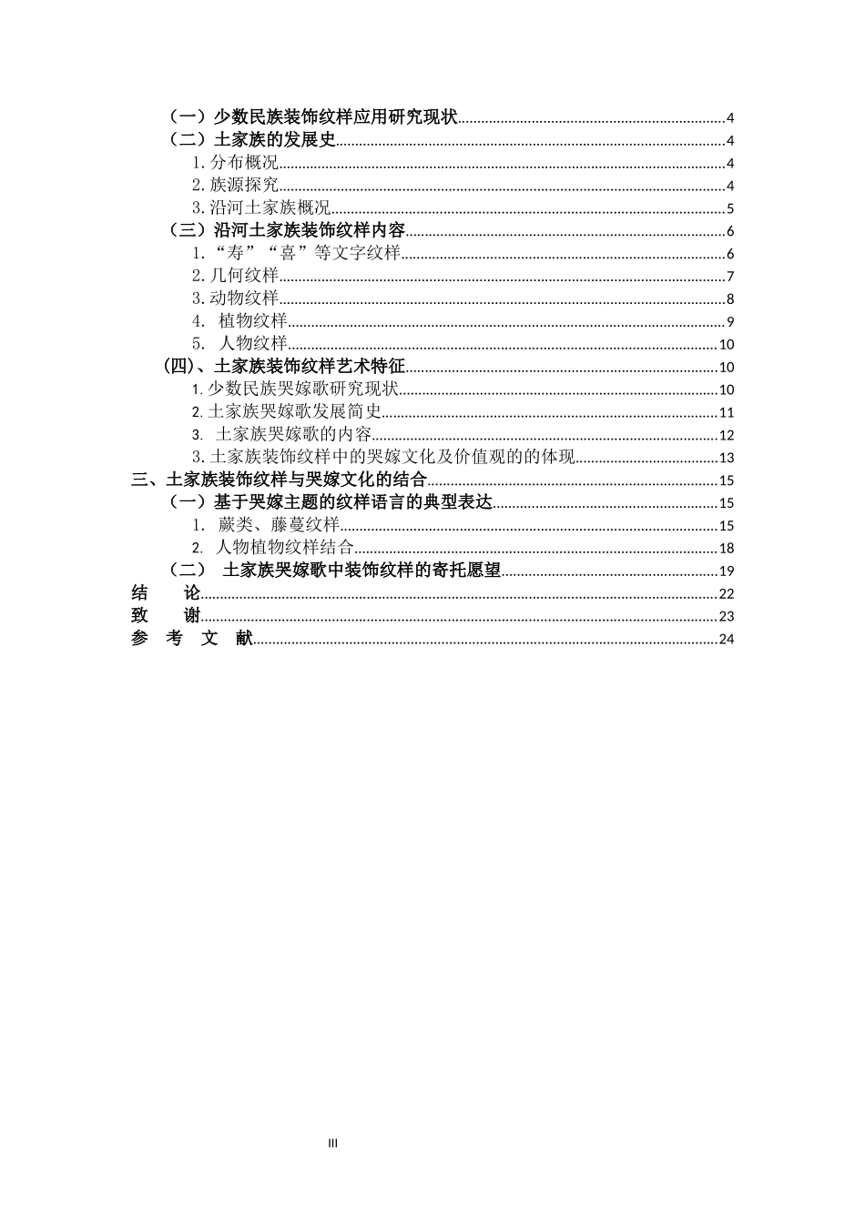 沿河土家族哭嫁文化_第3页