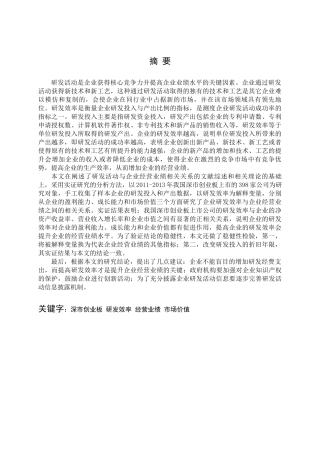 研发效率与企业经营业绩的案例研究