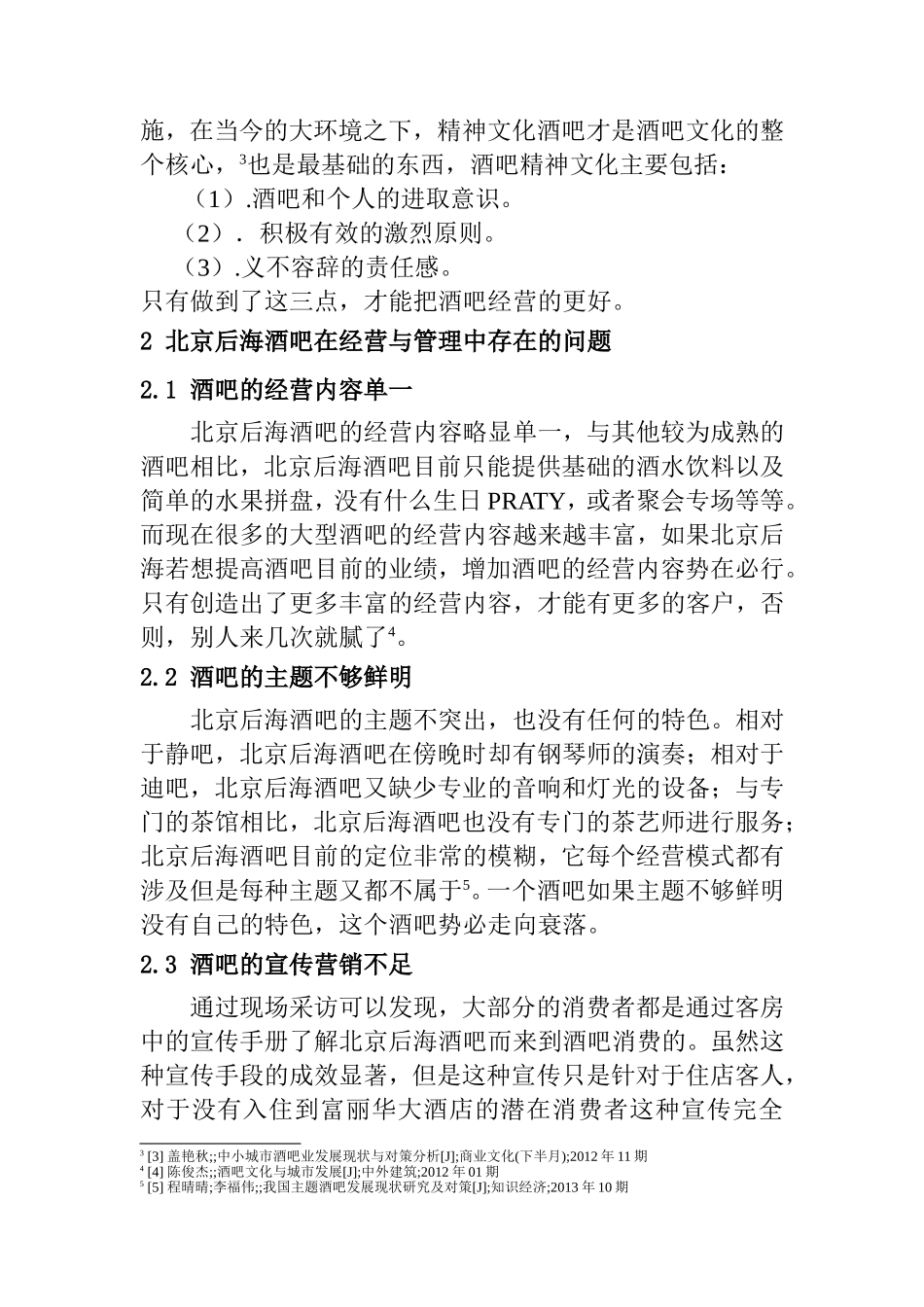 研究北京后海酒吧运营中存在的问题并提出解决方案  工商管理专业_第3页