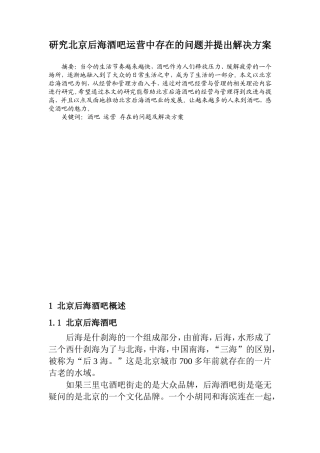 研究北京后海酒吧运营中存在的问题并提出解决方案  工商管理专业