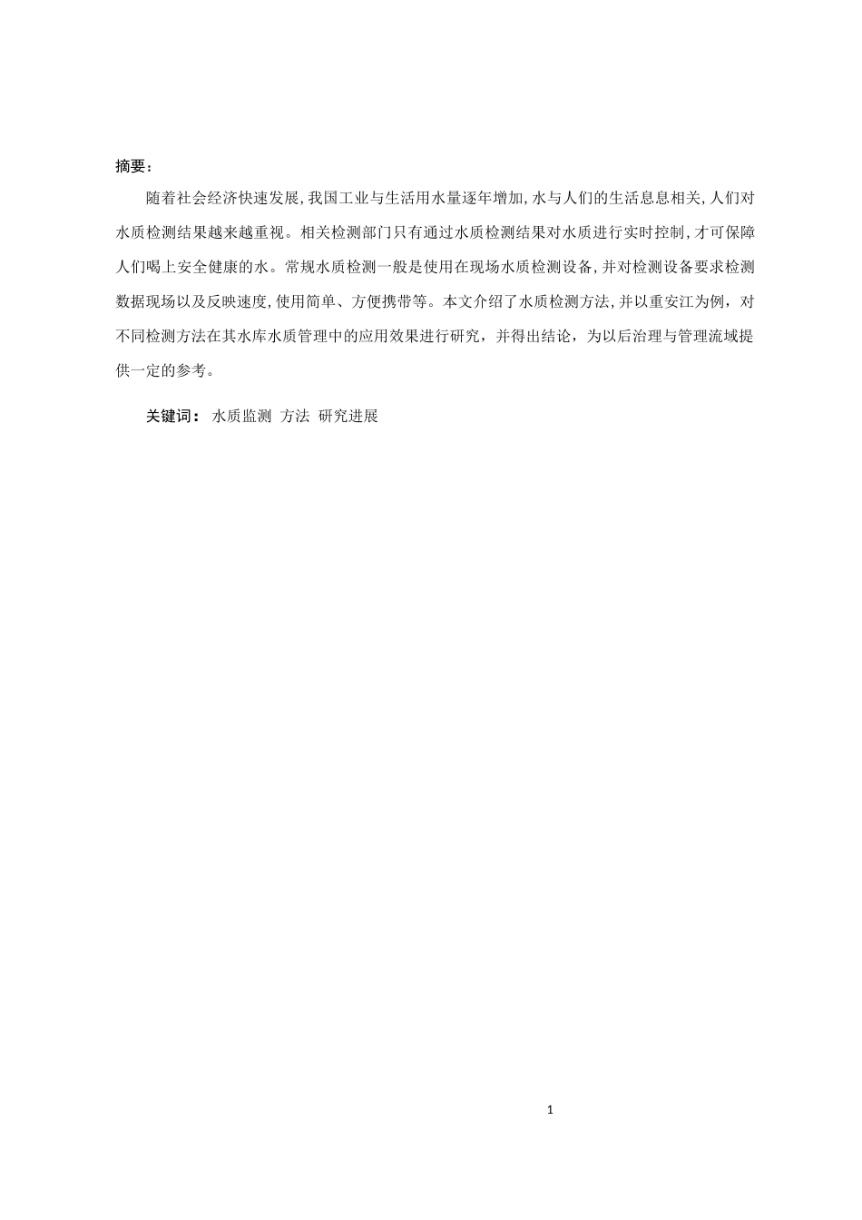 研究不同检测方法在水库水质管理中的应用效果——以重安江为例_第2页