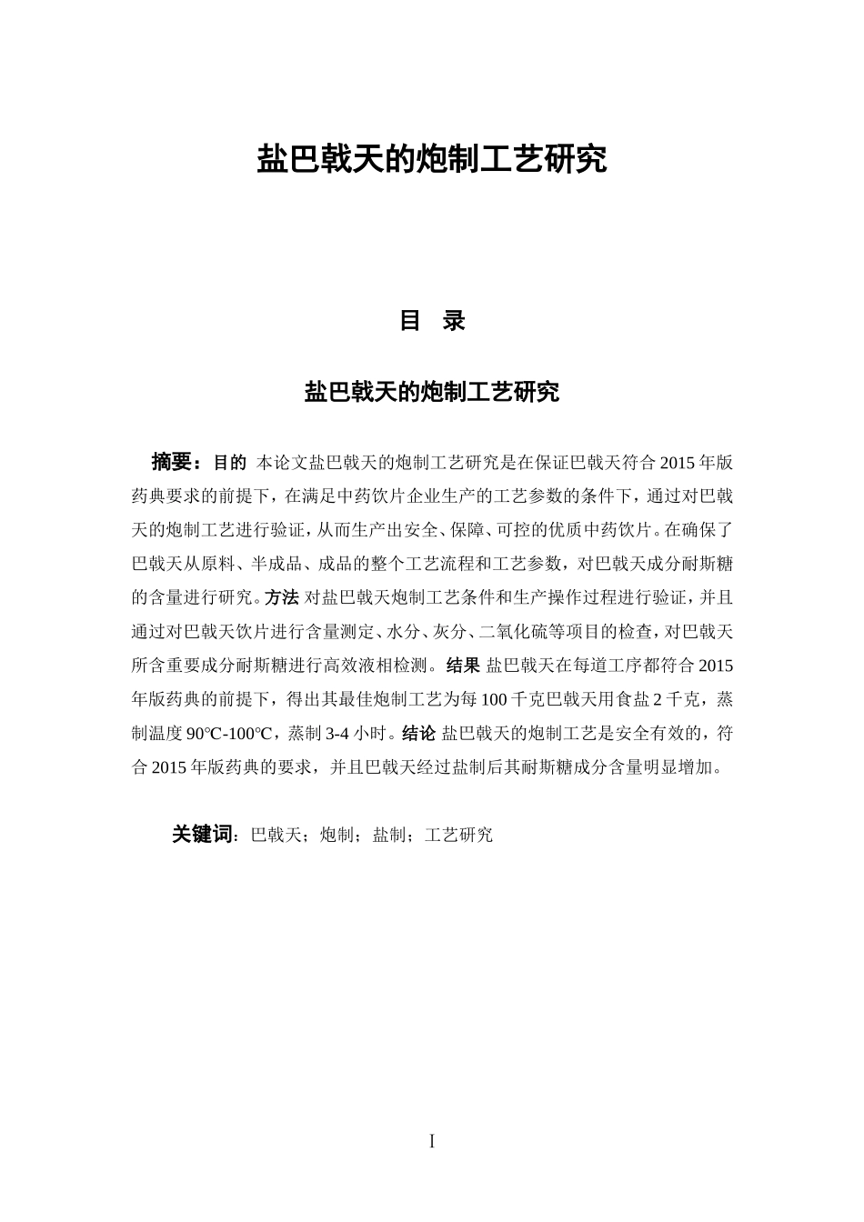 盐巴戟天的炮制工艺研究  中药学专业_第1页