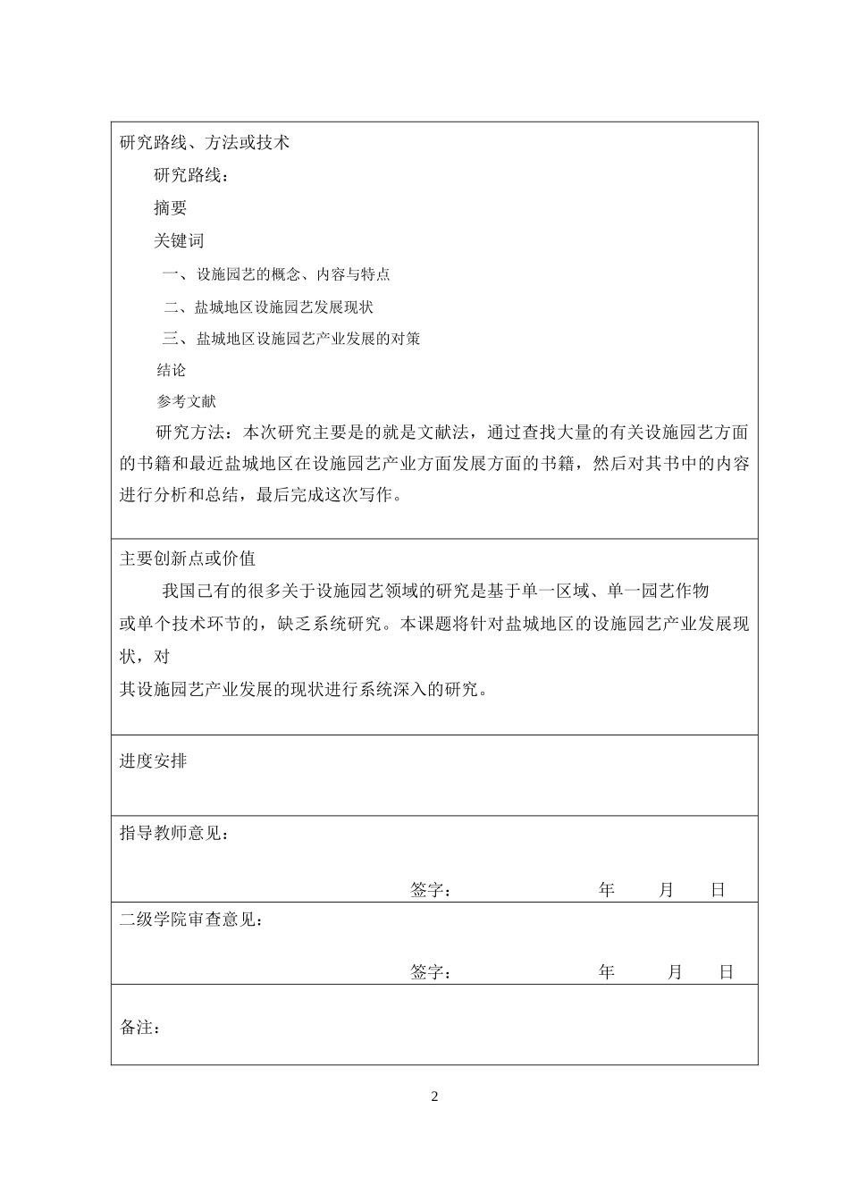 盐城地区设施园艺产业发展现状与对策开题报告_第2页