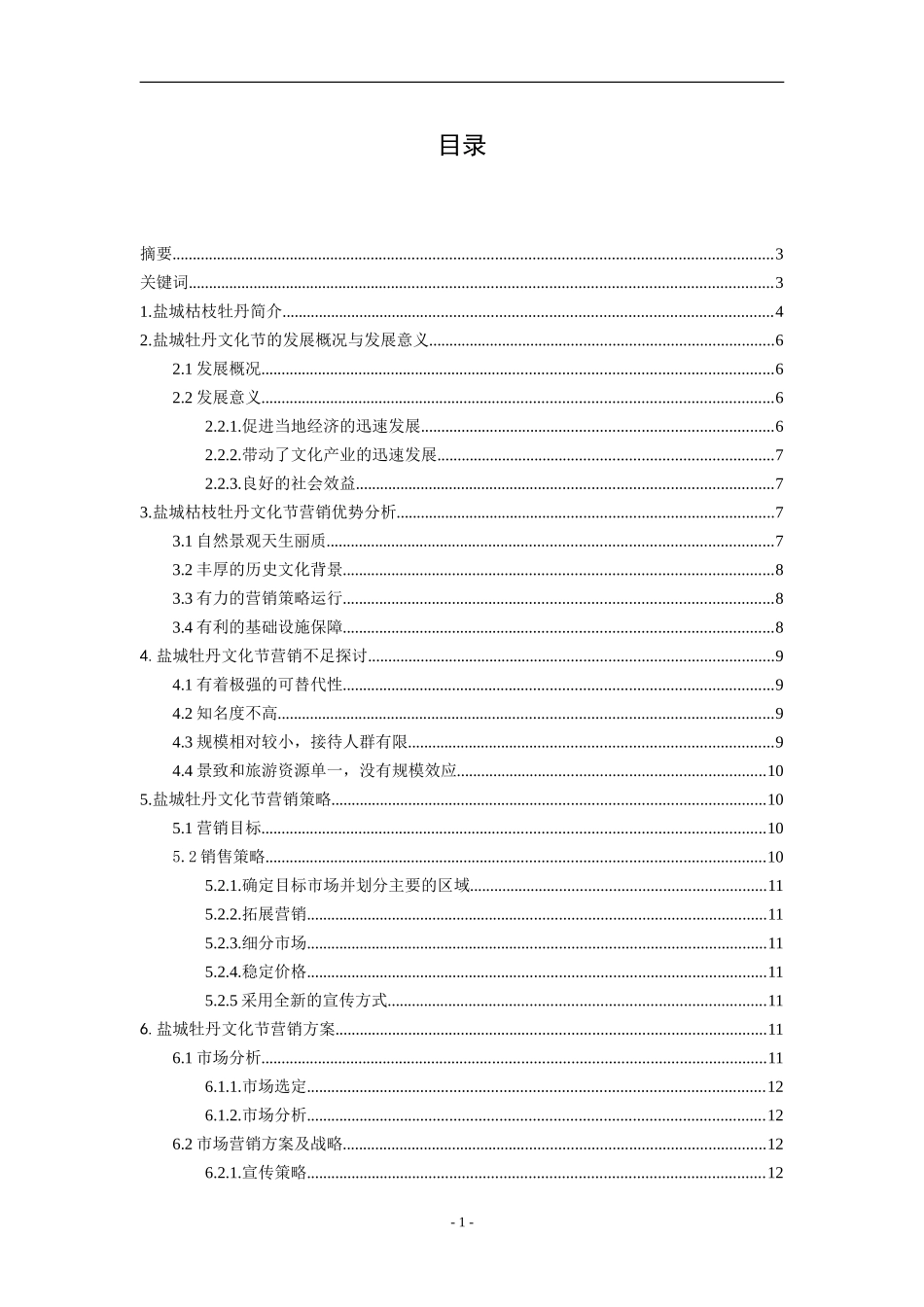 盐城枯枝牡丹节营销方案_第1页