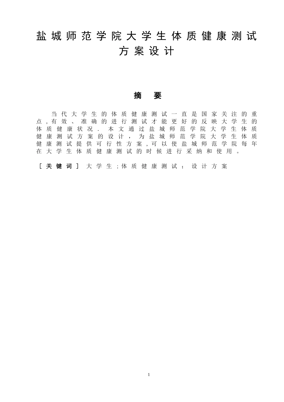 盐城师范学院大学生体质健康测试方案设计  体育教育专业_第1页