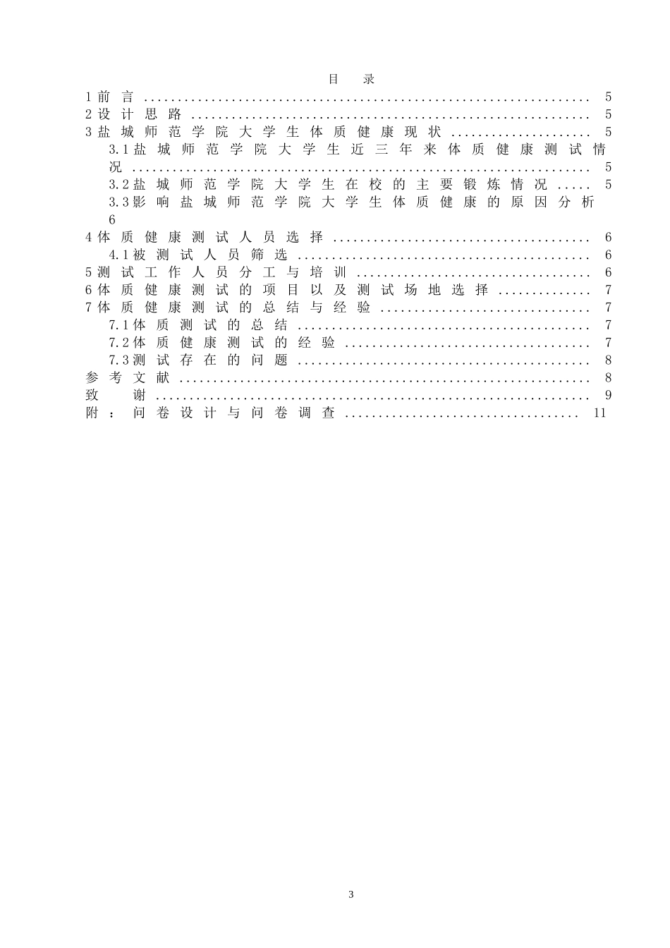 盐城师范学院大学生体质健康测试方案设计  体育教育专业_第3页