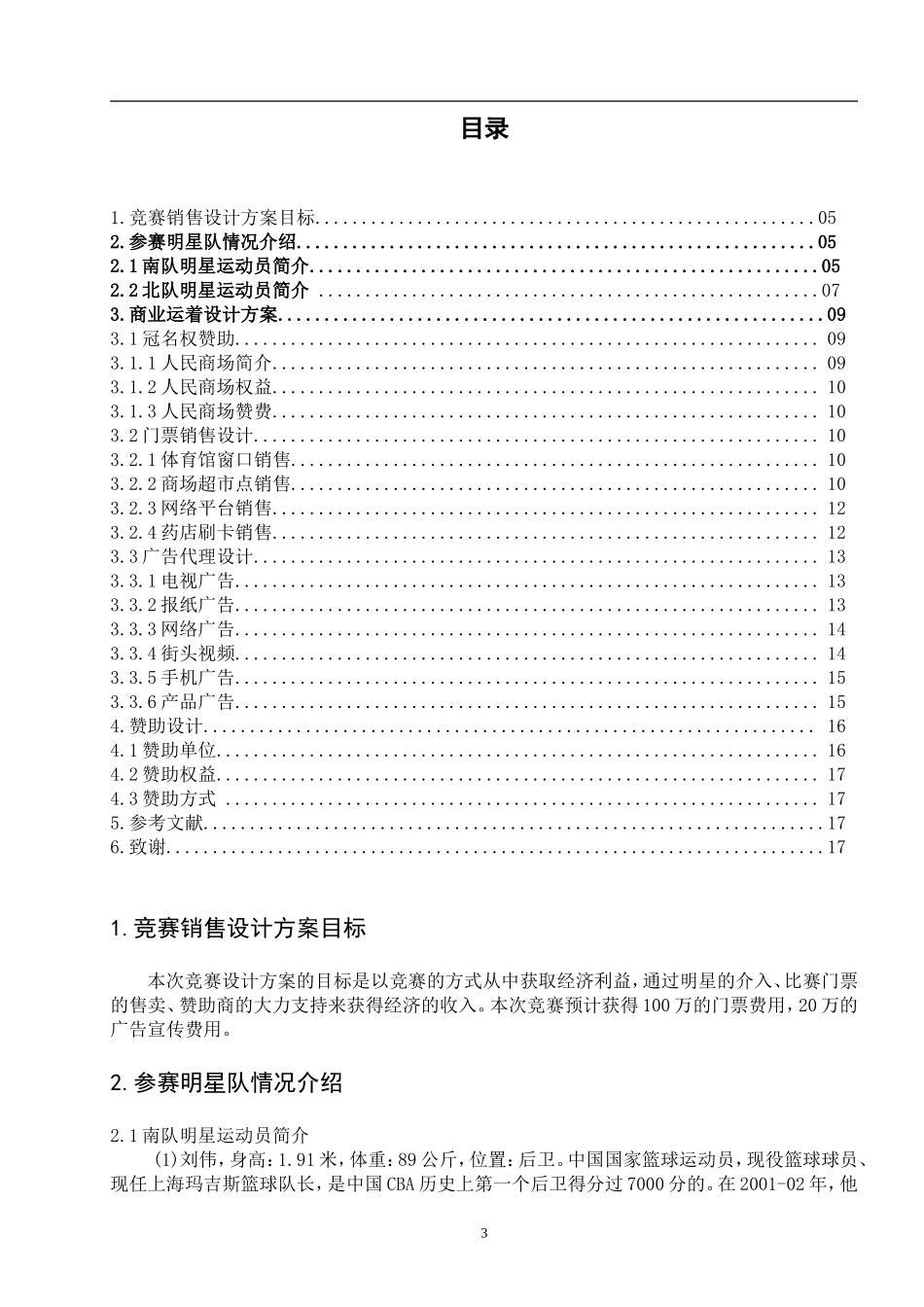 盐城市商业系统“人商杯”-篮球竞赛组织设计-_第3页