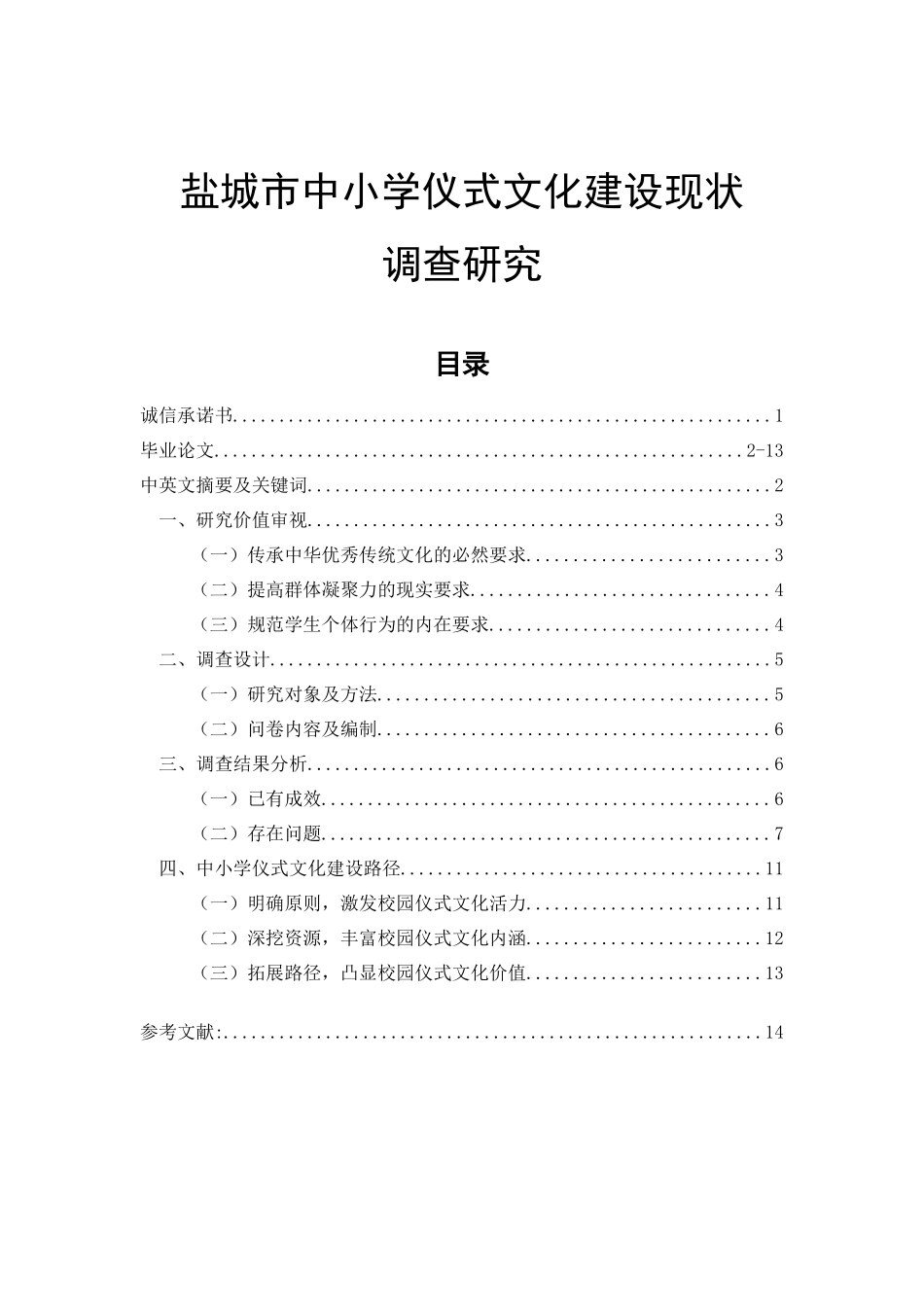 盐城市中小学仪式文化建设现状调查研究  思想政治教育专业_第1页