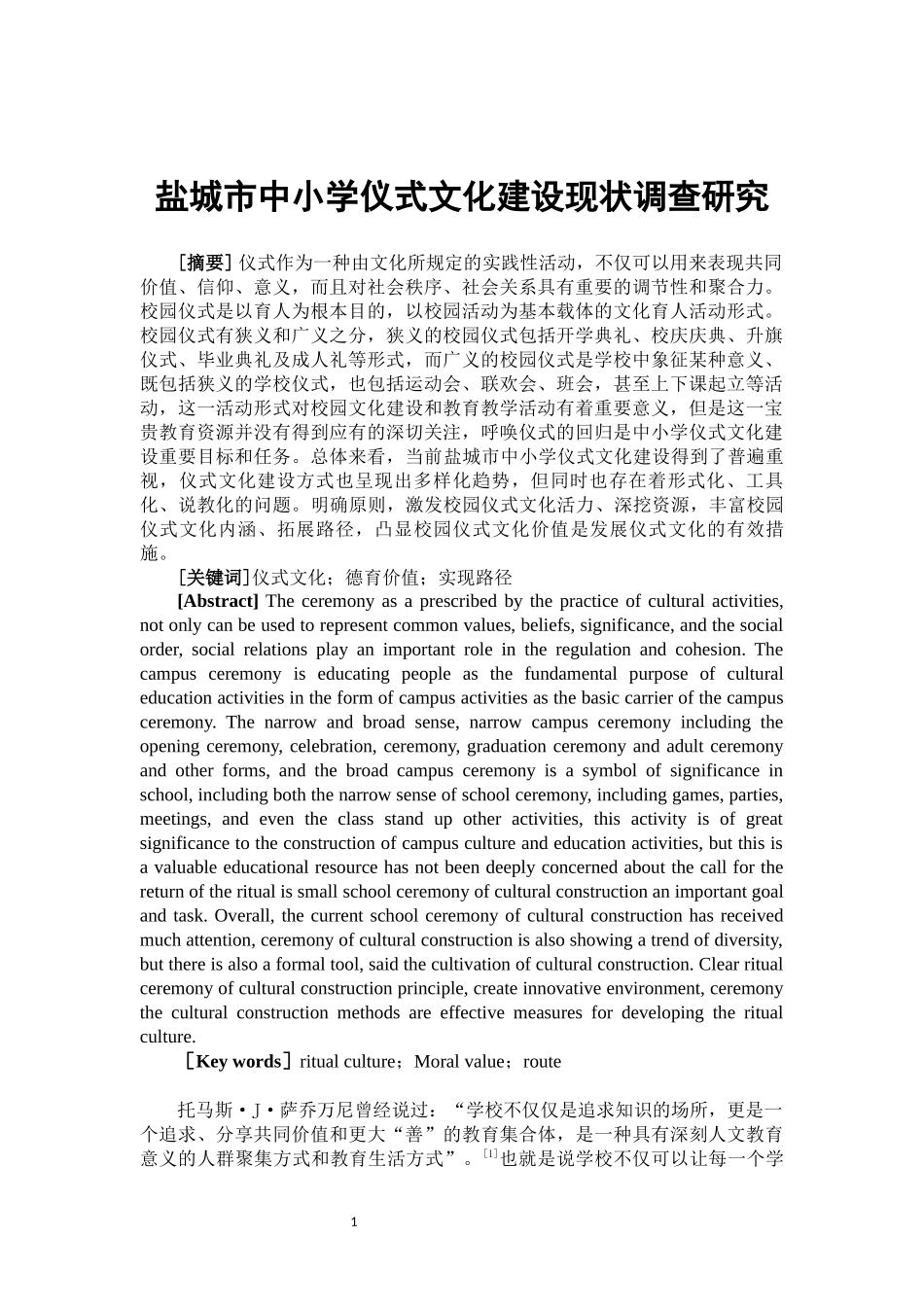 盐城市中小学仪式文化建设现状调查研究  思想政治教育专业_第2页