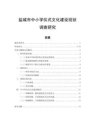 盐城市中小学仪式文化建设现状调查研究  思想政治教育专业