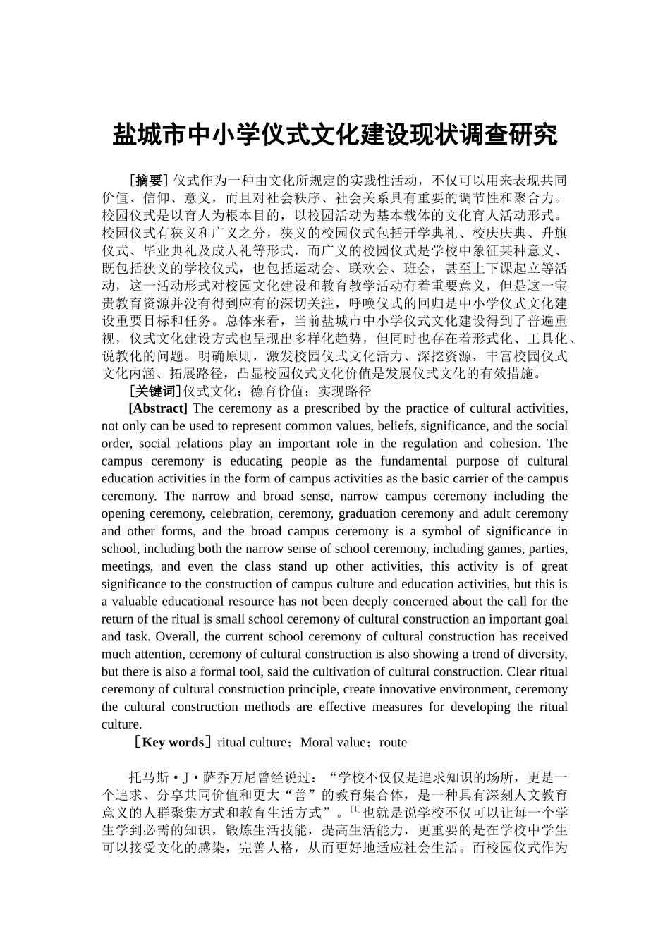 盐城市中小学仪式文化建设现状调查研究_第2页