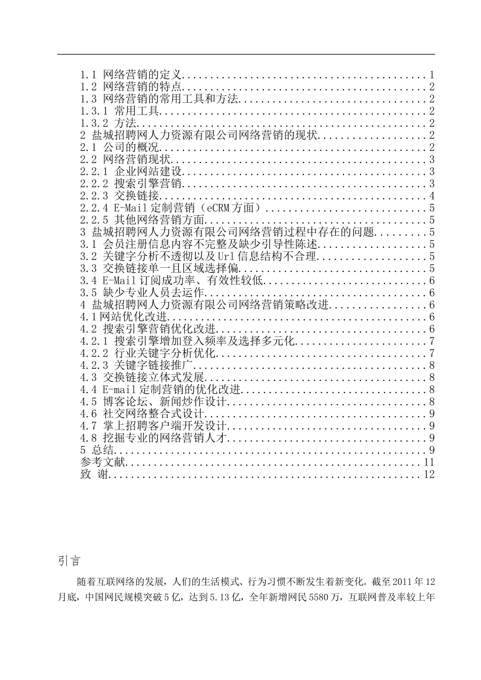 盐城招聘网人力资源有限公司网络营销策略探究_第2页