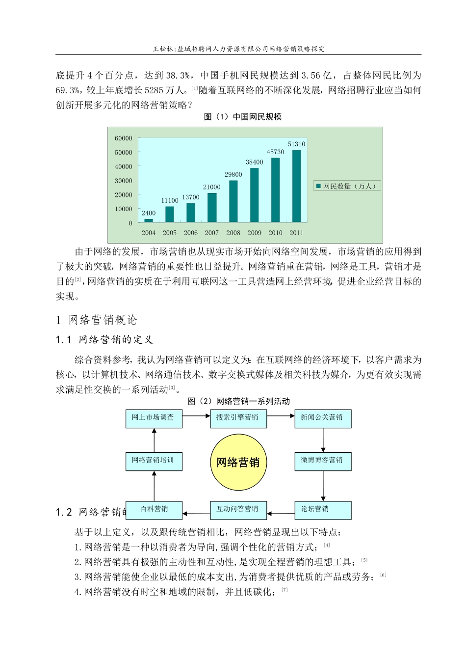 盐城招聘网人力资源有限公司网络营销策略探究_第3页