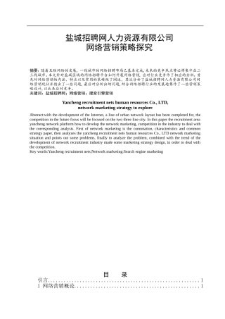 盐城招聘网人力资源有限公司网络营销策略探究
