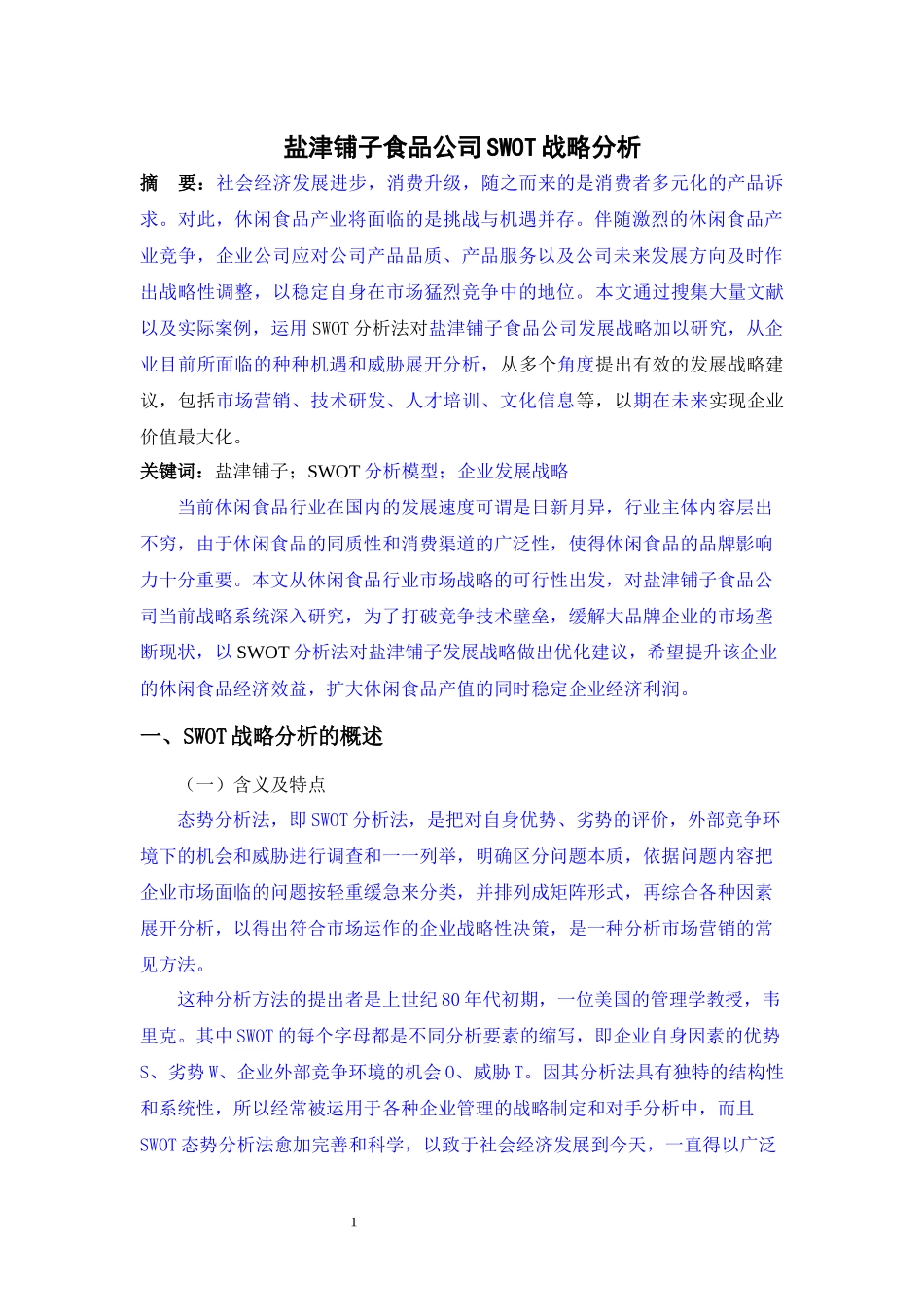 盐津铺子食品公司SWOT战略分析论文设计_第1页