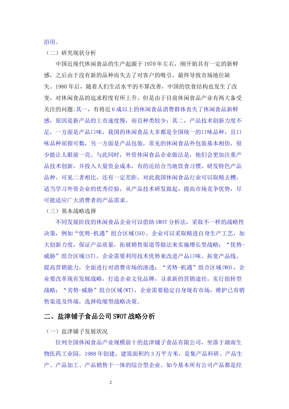 盐津铺子食品公司SWOT战略分析论文设计_第2页