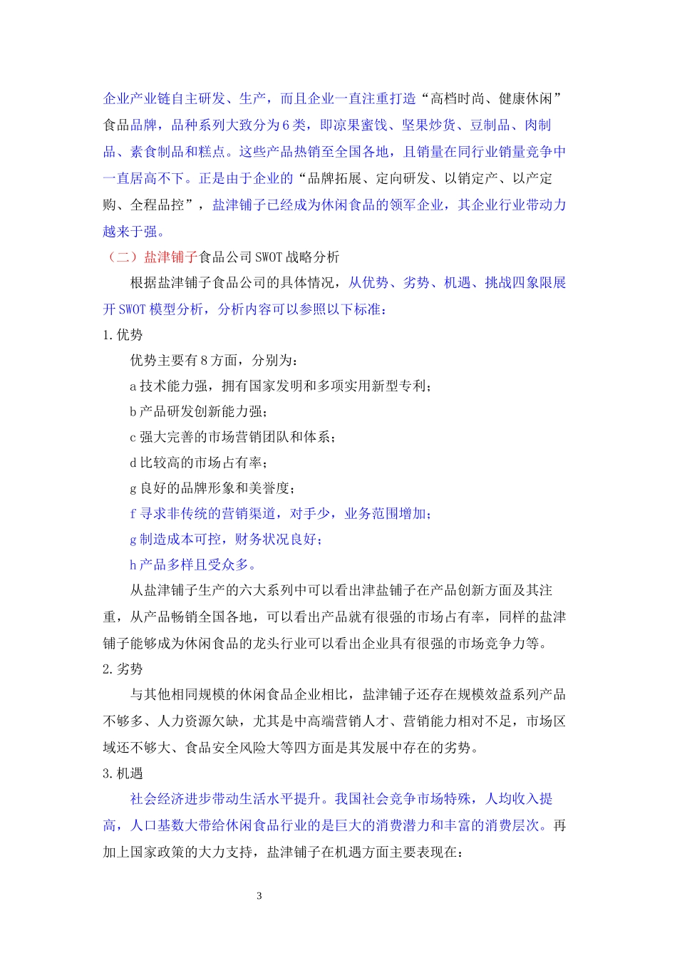 盐津铺子食品公司SWOT战略分析论文设计_第3页