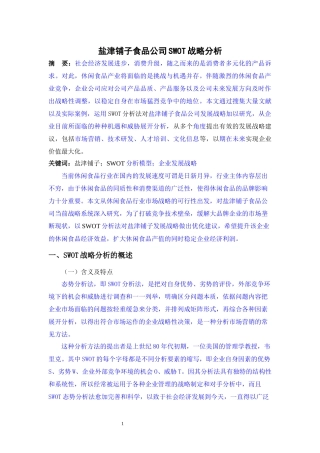 盐津铺子食品公司SWOT战略分析论文设计