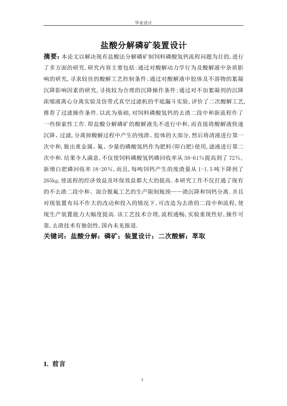 盐酸分解磷矿装置设计_第1页