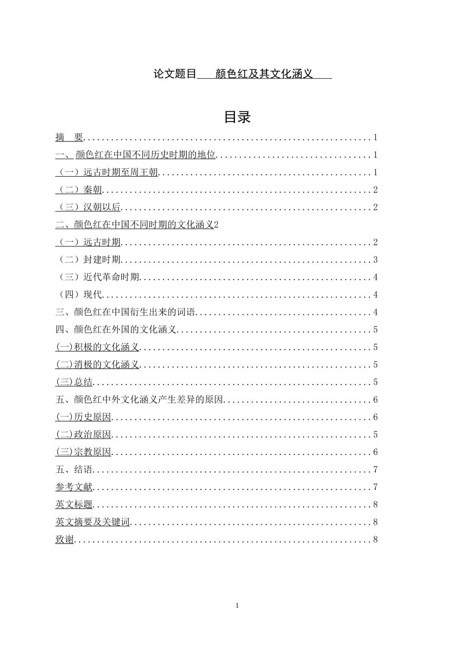 颜色红及其衍生出来的词语的文化涵义  汉语言文学专业_第1页