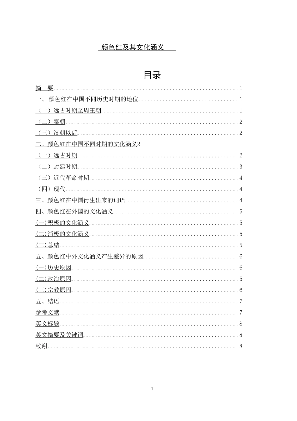 颜色红及其衍生出来的词语的文化涵义_第1页
