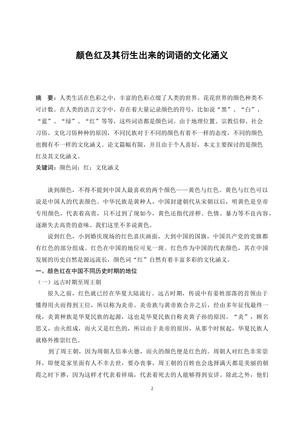 颜色红及其衍生出来的词语的文化涵义_第2页