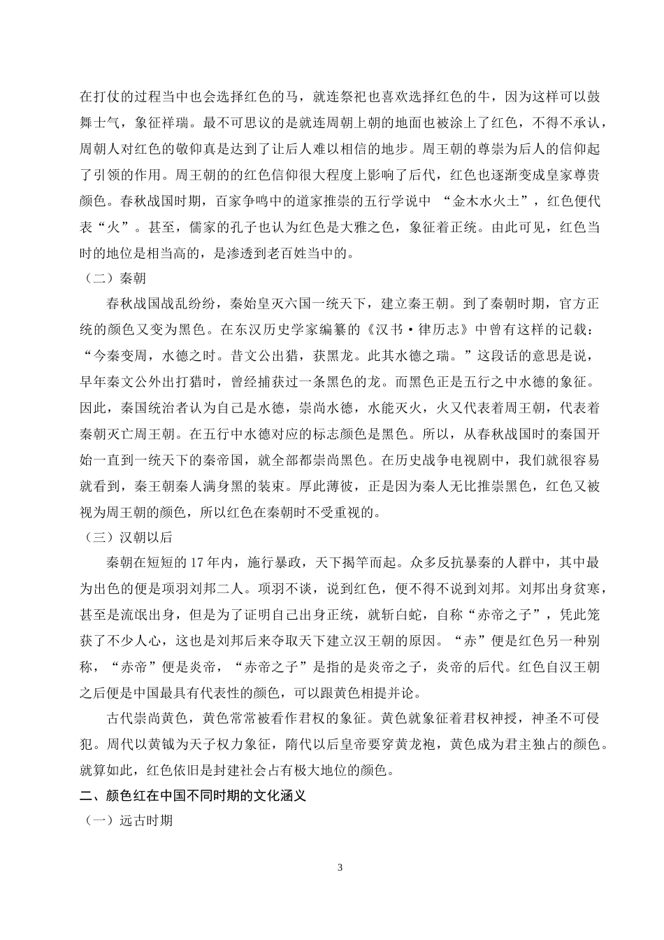 颜色红及其衍生出来的词语的文化涵义_第3页