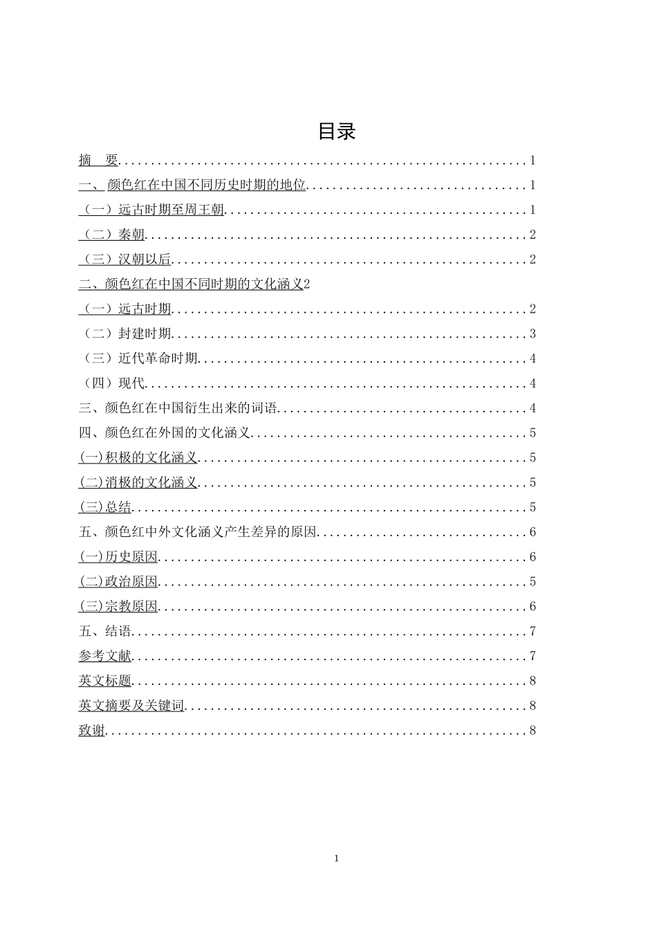 颜色红及其衍生出来的词语的文化涵义文学管理专业_第1页
