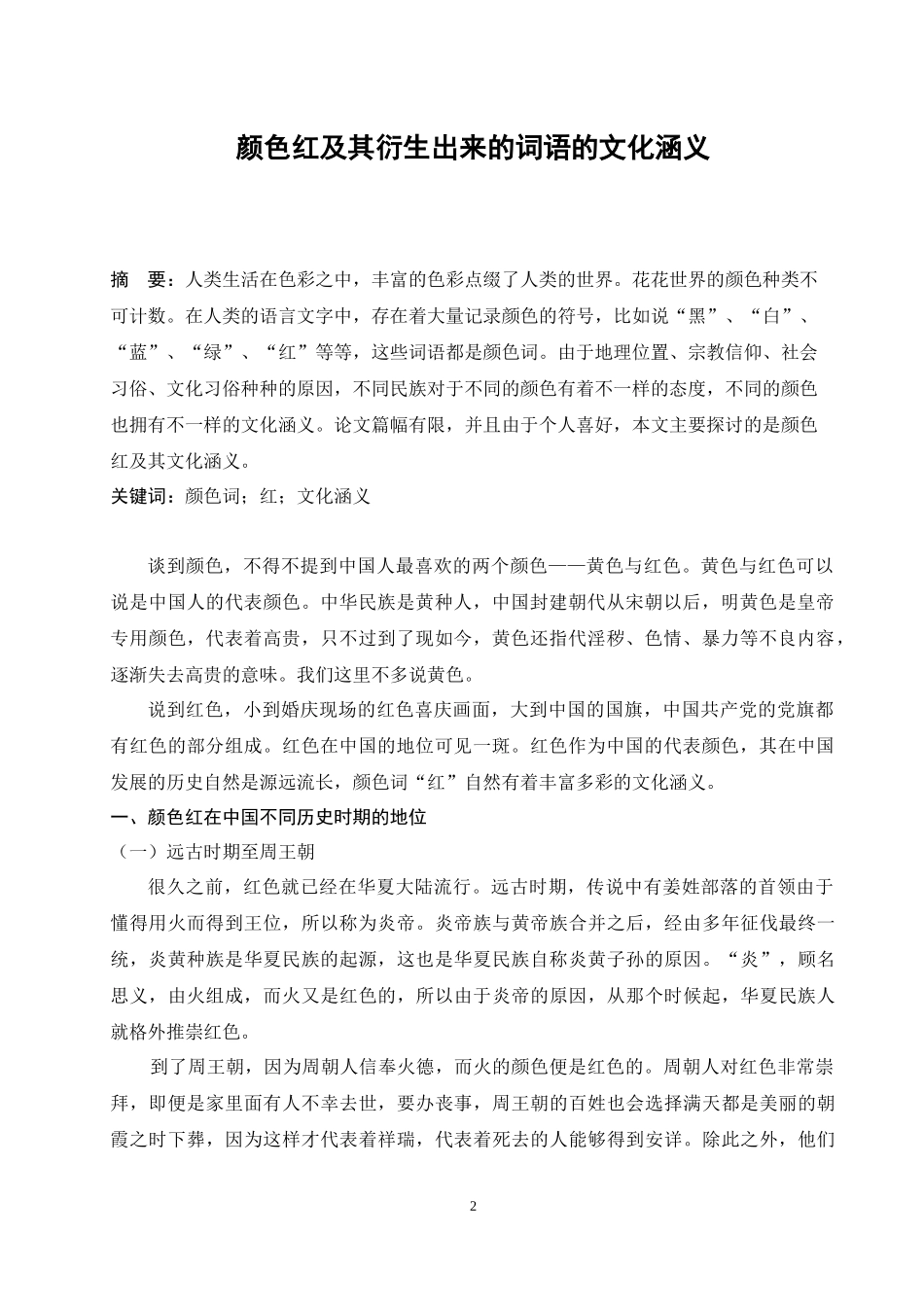 颜色红及其衍生出来的词语的文化涵义文学管理专业_第2页