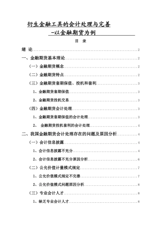 衍生金融工具的会计处理与完善以金融期货为例