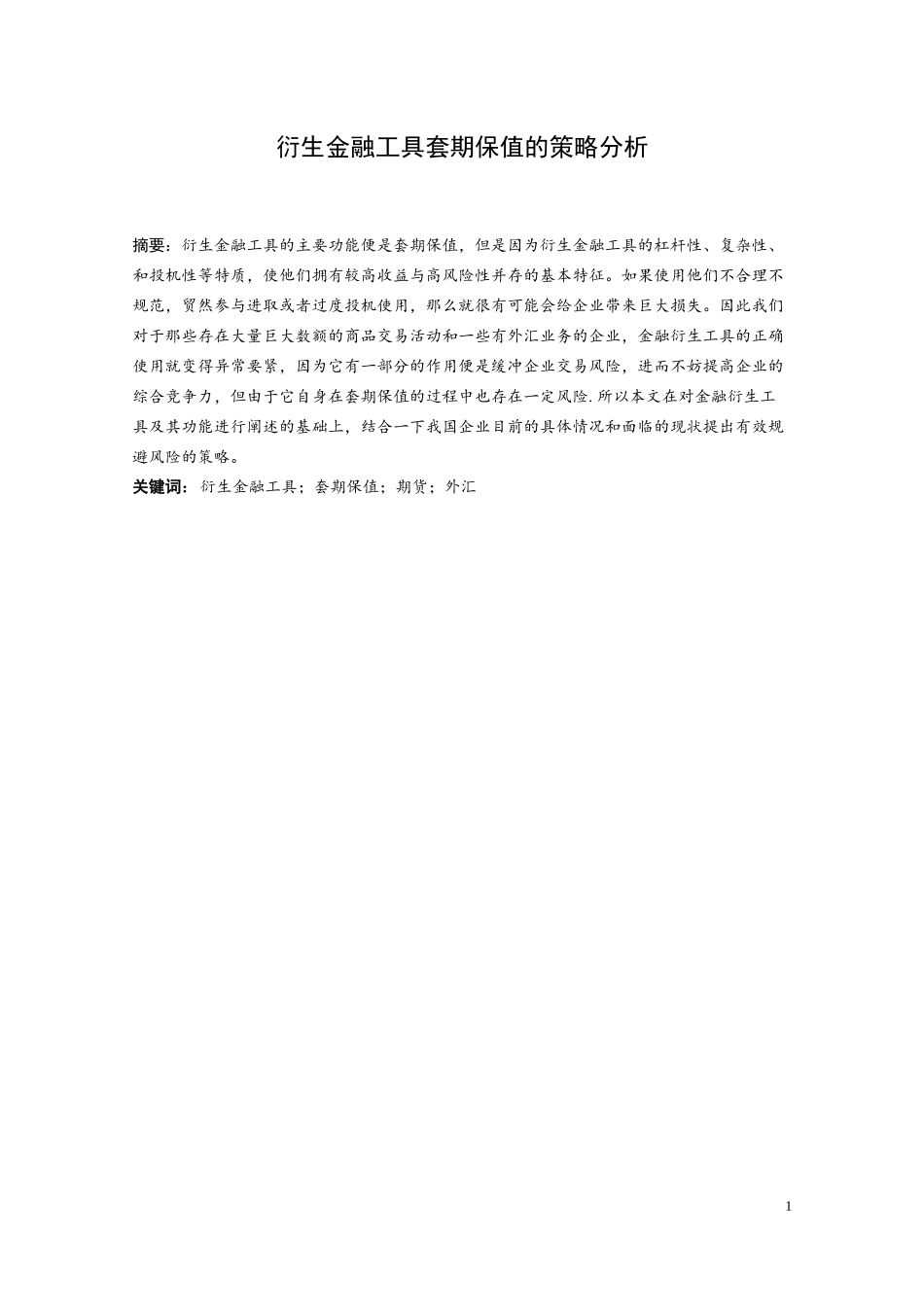 衍生金融工具套期保值的策略分析_第1页