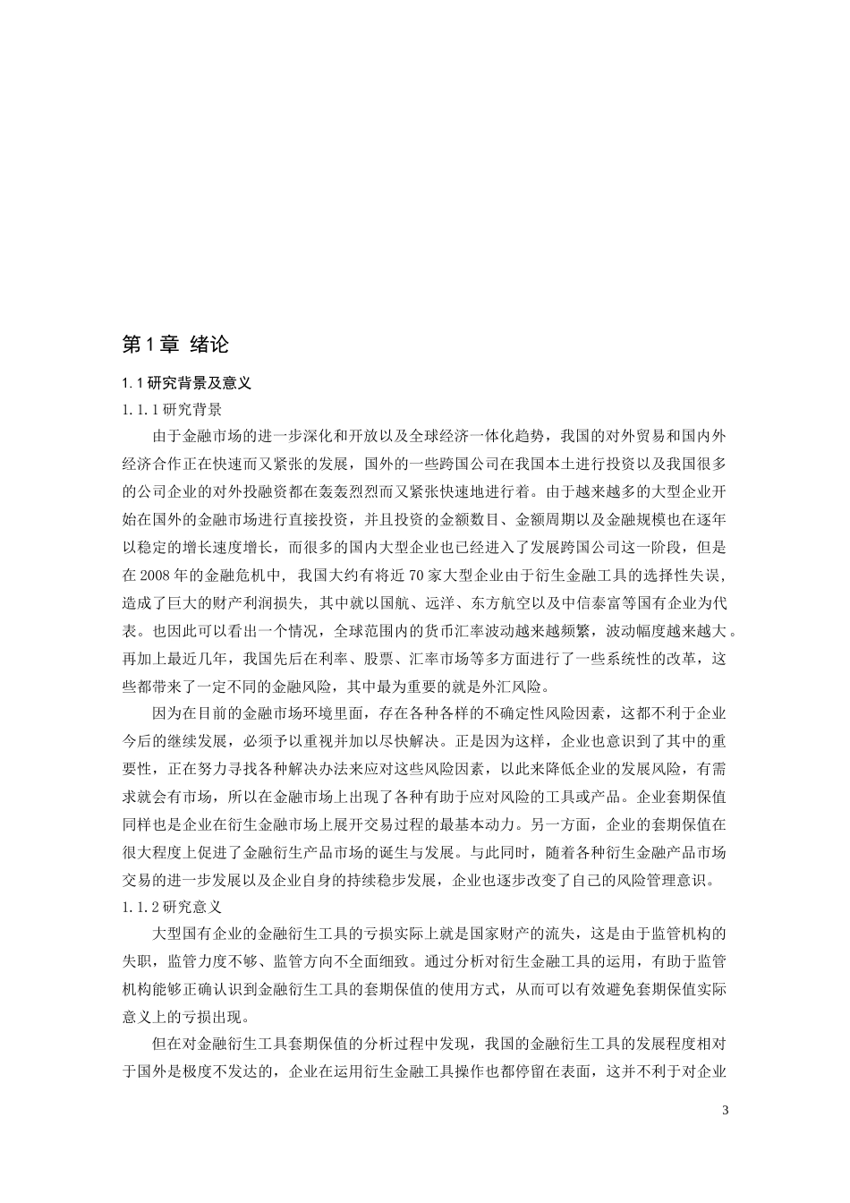 衍生金融工具套期保值的策略分析_第3页