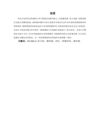 演讲限时器单片机设计