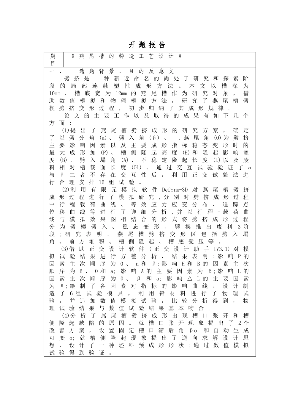 燕尾槽的铸造工艺设计》开题报告_第1页